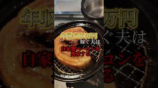 【年収1400万円の生活】自家製ベーコンを要求する夫転勤 節約生活 年収1000万以上 家計簿 赤字 専業主婦 極貧 お金ない 税金 節約 浪費 高収入 [upl. by Irving]