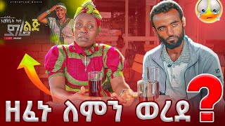 ዘፈኑ ለምን ወረደ😭😭😭 [upl. by Madlen]