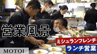 必見！京都のミシュランフレンチの厨房＆サービス風景｜MOTOI｜【営業風景】【営業】【ランチ】 [upl. by Gnoz]