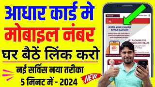 aadhar card me mobile number kaise jode 2024  aadhar card me mobile number kaise link kare 2024 [upl. by Junna]