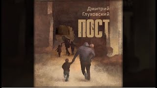 Пост  Дмитрий Глуховский аудиокнига [upl. by Lorene]