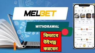 Melbet Withdrawal Problem  Melbet Withdrawal Bkash  Melbet Withdrawal Sms Code Problem [upl. by Jillian83]