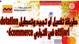 طريقة تفعيل او تجميد وتعطيل dotation écommerce في التجاري attijari [upl. by Towland]