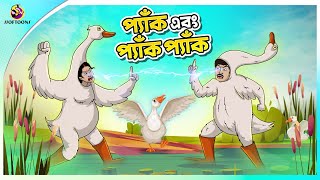 PYAK EBONG PYAK PYAK  Bangla Golpo  Ssoftoons  Bangla cartoon story  Bangla Fairy tales [upl. by Kuster]