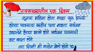 पावसाळ्यातील एक दिवस निबंध मराठी  Pavsalyatil ek Divas Marathi Nibandh  पावसाळ्यातील पहिला दिवस [upl. by Eirrab]