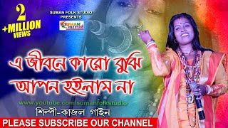 এ জীবনে কারো বুঝি আপন হইলাম না ll কাজল গাইন ll Kajal Gain ll Folk Song ll Full HD [upl. by Sesilu]