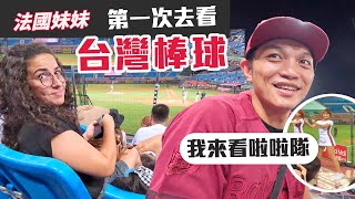 「法國妹妹又來台灣」妹妹第一次看台灣棒球！我也是！老公是真的去看棒球嗎？？好像啦啦隊比球場重要  （妹妹來台灣最後一集） [upl. by Atiuqehc]