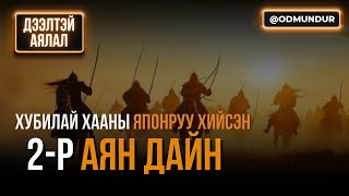 Хубилай хааны Японруу хийсэн 2р аян дайн  Дээлтэй аялал [upl. by Hayward]