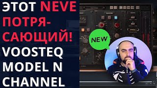 ЭТОТ NEVE ПОТРЯСАЮЩИЙ VOOSTEQ  MODEL N CHANNEL [upl. by Mayda]