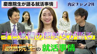 慶應義塾大学（理系大学院生）の就活事情｜Vol171 [upl. by Nadab712]