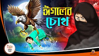 EGALER CHOKH  Bangla Golpo  Thakurmar Jhuli  Bangla Cartoon banglagolpokatha [upl. by Nnaeilsel]