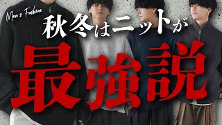 【日本一わかりやすい】ニットで速攻お洒落になれる選び方徹底解説！これでもう失敗しない。【永久保存版】 [upl. by Leasa836]