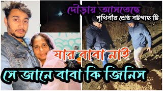 পৃথিবীর শ্রেষ্ঠ বটগাছ আসতেছেNadim Soha [upl. by Tatman899]