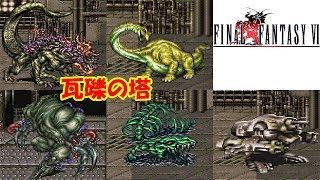 FF6攻略46『瓦礫の塔 アルテマバスター イエロードラゴン スカルドラゴン ガーティアン がれきのとう』ファイナルファンタジー6｜FINAL FANTASY VI｜MIZUKENミズケン [upl. by Girish]