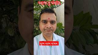 આજ નું પંચાંગआज का पंचांगaaj ka panchaangaaj ka shubh dinशुभ मुहूर्तShorts video  trending [upl. by Silrak657]