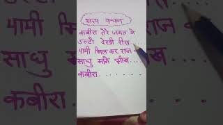 Kabir ke dohe  Amritwanivarilshort [upl. by Nanis]