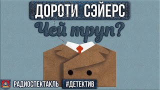 Дороти Сэйерс  ЧЕЙ ТРУП  Радиоспектакль  Детектив  Борзунов Полонский Бочкарёв Перцева [upl. by Rora]