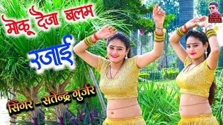 मोकू दैजा बलम रजाई हाय जाडे ने सताई  Satendra Gurjar Jarara  New rasiya 2023  rasiya  रसिया [upl. by Aicia]