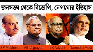 জনসঙ্ঘ থেকে বিজেপি নেপথ্যের ইতিহাস  Jana Sangh  Bharatiya Janata Party  BJP  Bangla News [upl. by Alleirbag497]