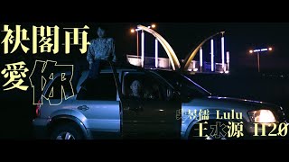 袂閣再愛你  吳昱儒 feat 王水源  Official Music Video [upl. by Eilssel]