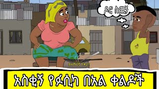 new ethiopian comedy2024ሽንት አሰጨራሽ የበአል የአኒሜሽን ቀልዶች ስብስብebs comedydonkey tubemamo kiloanimation [upl. by Nessej]