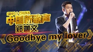 【选手片段】腼腆男孩郑迦文演绎《Goodbye My Lover》 用音乐渲染青春《中国新歌声》第6期 SINGCHINA EP6 20160819 浙江卫视官方超清1080P [upl. by Rehotsirhc653]