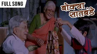 Man Akashache Vhave  Melodious Marathi Song  Bokya Satbande  Dilip Prabhavalkar Aryan Narvekar [upl. by Brag161]