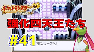 【動画】ポケットモンスターハートゴールド 実況プレイ第41話『ポケモンリーグ強化四天王！』 [upl. by Zenia]