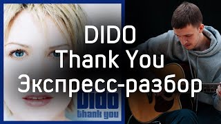 Dido  Thank You  Экспрессразбор  Дмитрий Моторин [upl. by Oenire531]