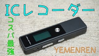 【コスパ最強】YEMENREN ICレコーダー 8GB 商品レビュー [upl. by Alac447]