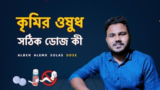 কৃমির ওষুধ খাওয়ার নিয়ম  Uses of Alben Almex Solas Melphin [upl. by Notlek]