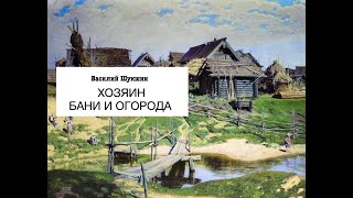 «Хозяин бани и огорода» Василий Шукшин Аудиокнига Читает Владимир Антоник [upl. by Zonda94]