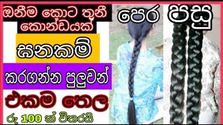 තුනී කොන්ඩේ ඝනකම් කරන රු 100 තෙල 😱 Konde yanawata behathHow to grow hair fast sinhalakonde wewena [upl. by Niwroc]