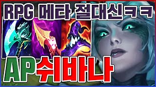 RPG만 해도 이기는 챔피언ㅋㅋㅋAP 1000 염산브레스ㅋㅋㅋㅋ【AP 쉬바나】 [upl. by Joe]