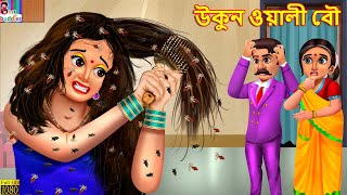 Ukon wali bou  উকুন ওয়ালী বৌ  Bangla Stories  Bangla Moral Story  Bangla Golpo  Jadur Golpo [upl. by Balling]