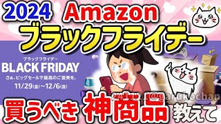 【有益スレ】Amazonブラックフライデー2024に向けて去年の振り返りと買うべきものを教えて‼【ガルちゃんGirlschannelまとめ】 [upl. by Judye]