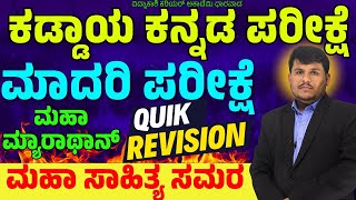 ಮಹಾ ಮ್ಯಾರಾಥಾನ್  ಕನ್ನಡ ಸಾಹಿತ್ಯ ಚರಿತ್ರೆ  PSIVAOPDO  By Dhareppa sir  ಸಂಭವನೀಯ ಪ್ರಶ್ನೆಗಳು [upl. by Tnarb]