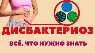 Дисбактериоз кишечника Боль вздутие и слабость Как лечить дисбактериоз [upl. by Arihay751]