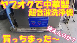 【使ってみました】ヤフオクで中華超音波洗浄機買っちまったの巻 [upl. by Ajnat584]