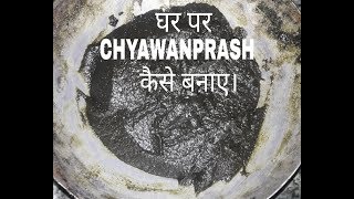 घर पर CHYAWANPRASH कैसे बनाए। HOW TO MAKE CHYAWANPRASH AT HOME smitakirasoi [upl. by Nittirb]