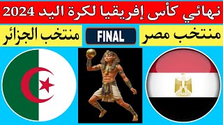 مباراة الجزائر ومصر في نهائي كأس إفريقيا لكرة اليد 2024🤾🇩🇿🤝🇪🇬 Egypt amp Algeriaالموعد والتوقيت والقناة [upl. by Deering]