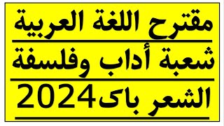 بكالوريا 2024 المقترح الأخير ونهائي في مادة اللغة العربية شعب أداب وفلسفة 100 موضوع يوم الأحد ج1 [upl. by Deacon644]