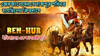 Ben hur 2016 movie explained in bangla। Movie explain in bangla। Story file [upl. by Ttehc]