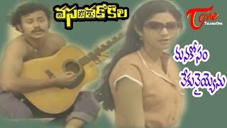 Vasantha Kokila Movie Songs  Manakosam Vekuvayyenu  Kamal Hassan  Sridevi [upl. by Yoho]