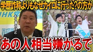 【立花孝志】小池百合子がカイロ大学に行った理由と過去を暴露します！彼女にとって学歴詐称疑惑よりも聞かれたくない真実は衝撃的でした【NHK党 乙武洋匡】2024419 [upl. by Macmullin]