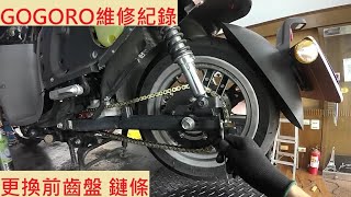 《修車日常》GOGORO2 前齒盤 鏈條更換 電動機車 齒盤 機車保養 機車維修 機車定期保養紀錄 [upl. by Netsirhc160]