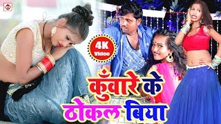 छौड़ी कुँवारे के ठोकल बिया Rahul Singh Chhauri Kuware Ke Thokal Biya  New Hit Video Songs Latest [upl. by Nelyag]