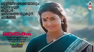 Puliyilakkarayolum  Jaathakam Malayalam Movie Remastered Audio Song  Jayaram  Sithara  Shari [upl. by Orvan]