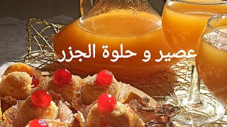 وصفة عصير الجزر و البرتقال و حلوة الجزر Recette Jus de carottes et dOrange et gâteau de carottes [upl. by As725]