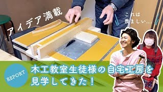 木工教室生徒様の自宅工房を見学してきました！ [upl. by Roybn]